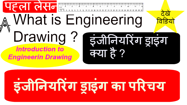What is Engineering Drawing ( इंजीनियरिंग ड्राइंग का परिचय )