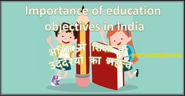 भारत में शिक्षा के उद्देश्यों का महत्व
