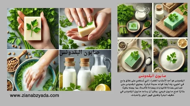 صابون البقدونس الطبيعي لتقليل الندبات وآثار الحبوب