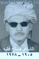 الشاعر صالح فقيه