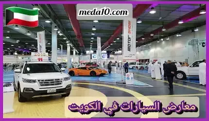 معارض السيارات في الكويت