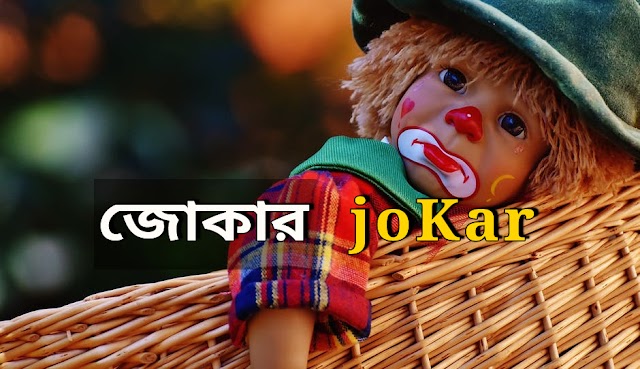 জোকার JoKar  Bangla golpo   রোমান্টিক গল্প   প্রেমের কাহিনী   Love story 