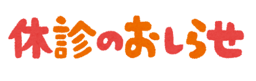 「休診のお知らせ」のイラスト文字（夏季・冬季）