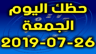 حظك اليوم الجمعة 26-07-2019 -Daily Horoscope