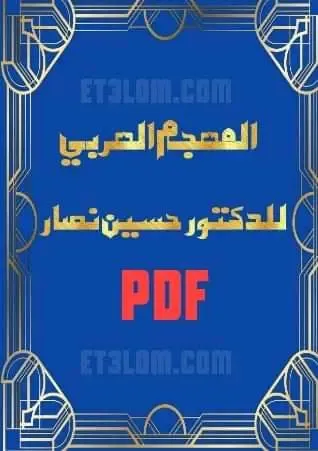 المعجم العربي للدكتور حسين نصار