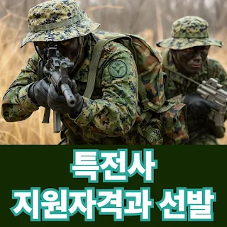 특전사-지원자격-선발조건