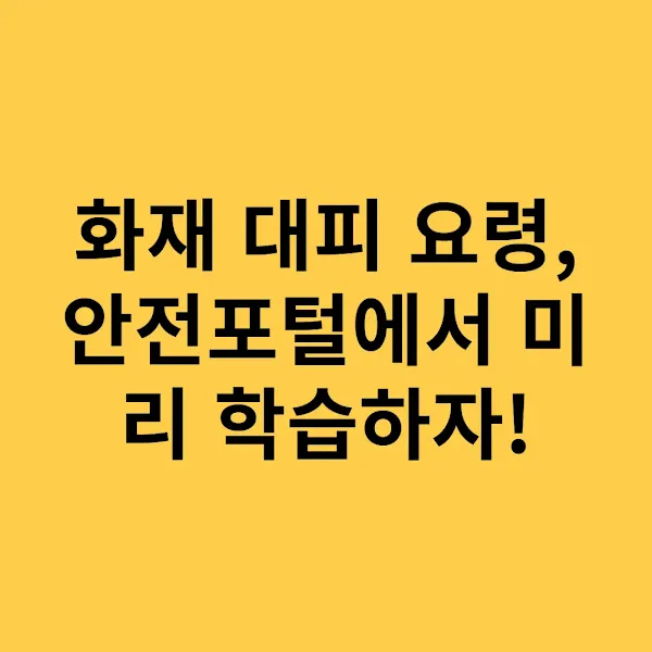 화재 대피 요령, 안전포털에서 미리 학습하자!