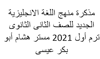 مذكرة منهج اللغة الانجليزية الجديد للصف الثانى الثانوى ترم أول 2021 مستر هشام أبو بكر عيسى