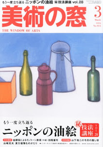 美術の窓 2013年 03月号 [雑誌]