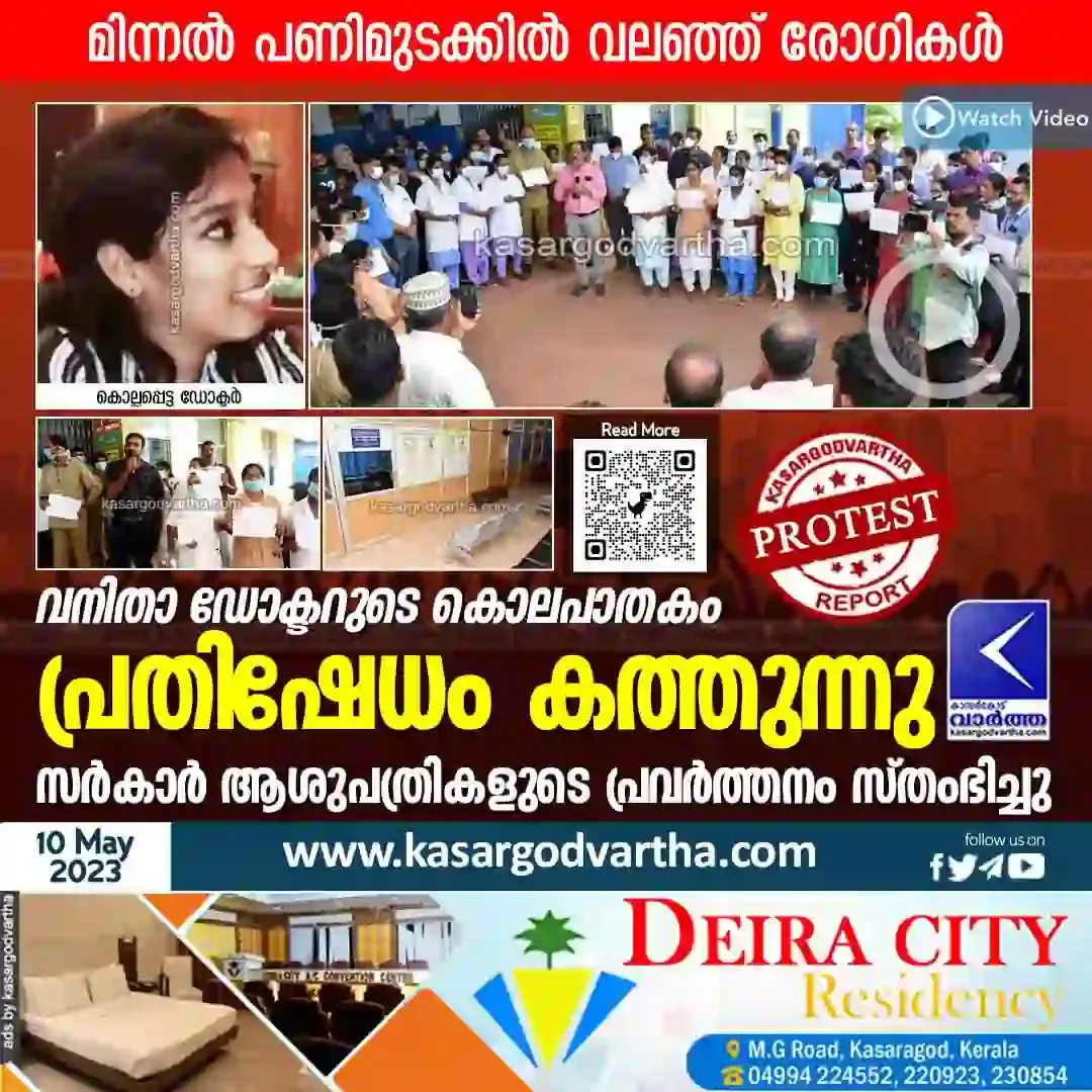 Kerala News, Crime News, Kasaragod News, Murder, Protest News, Doctor's Protest, Kasaragod General Hospital, Video, Protest against female doctor's death.