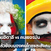 คนอิตาลี vs คนเยอรมัน แล้วย้อนมองคนไทยและสังคมไทย