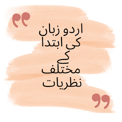 اردو زبان کی ابتدا کے مختلف نظریات