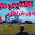 هكر ببجي موبايل Pubg Mobile للمحاكى Tencent Gaming Buddy بدون بان نهائى