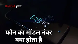 phone ka model kya hota hai