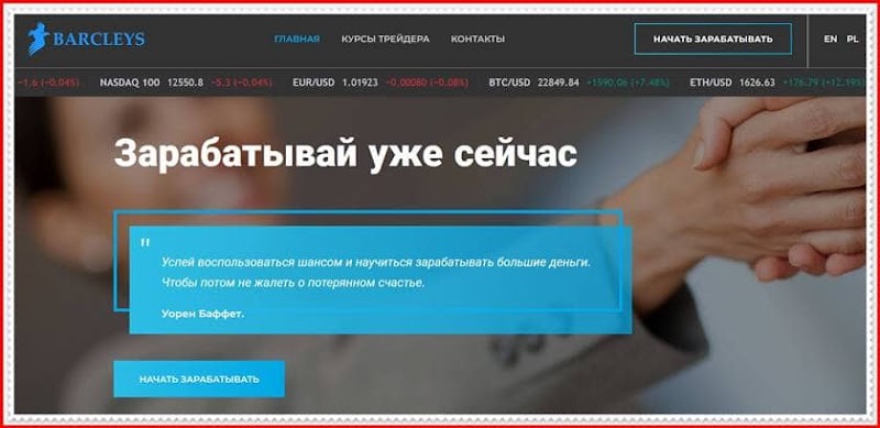 Мошеннический сайт barcleysfinancialgroup.com — Отзывы о брокере? Barcleys Financial Group мошенники