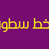 خط سطور