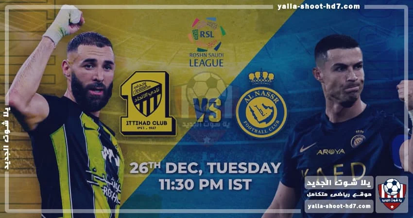 موعد والقناة الناقلة لمباراة النصر والاتحاد