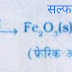 Science class 10th रासायनिक अभिक्रिया (Chemical Reaction)  एवं  संयोजन  व वियोजन अभिक्रिया