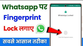 whatsapp par fingerprint lock kaise lagaye