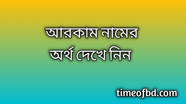 Arkam name meaning in Bengali, আরকাম নামের অর্থ কি, আরকাম নামের বাংলা অর্থ কি,Arkam namer ortho ki, Arkam name meaning, Arkam name meaning in Islam, Arkam Name meaning in Quran,আরকাম নামের ইসলামিক অর্থ কি