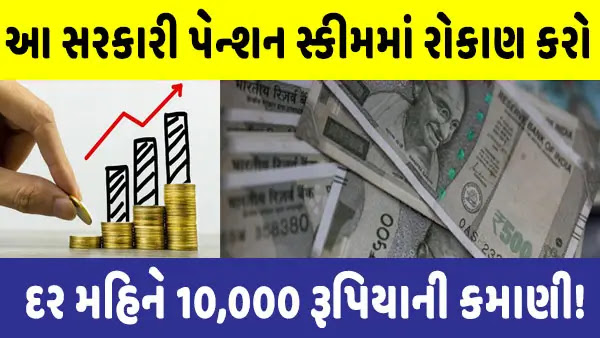 इस सरकारी पेंशन योजना में करें निवेश - बुढ़ापे में हर महीने मिलेंगे 10,000 रुपये