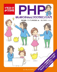 イラストでよくわかるPHP はじめてのWebプログラミング入門 イラストでよくわかるシリーズ