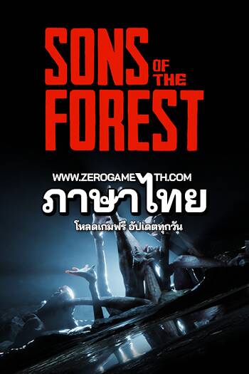 โหลดเกมใหม่ Sons of the Forest ภาษาไทย