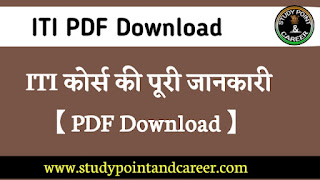 ITI कोर्स की पूरी जानकारी | ITI PDF Download Full information  in Hindi।