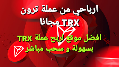 افضل موقع لربح عملة ترون TRX مجانا