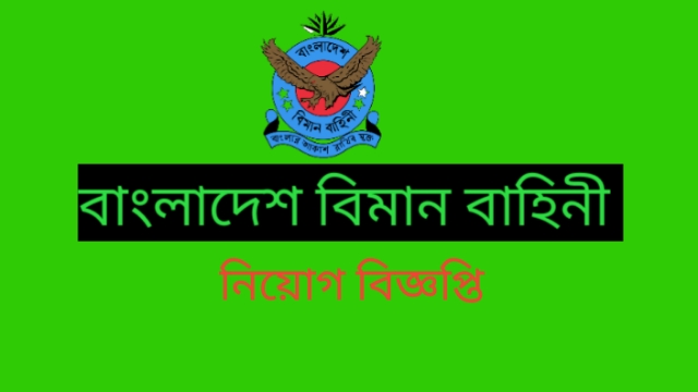 বাংলাদেশ বিমান বাহিনী নিয়োগ বিজ্ঞপ্তি প্রকাশ