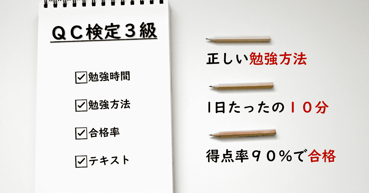Qc検定3級の勉強方法 勉強時間 テキスト 裏ワザ オンライン学習を公開 3か月で9割を攻略するための勉強方法とは 片手間ブログ Qc検定3級の勉強方法 勉強時間 テキスト 裏ワザ オンライン学習を公開 3か月で9割を攻略するための勉強方法とは 片手間ブログ