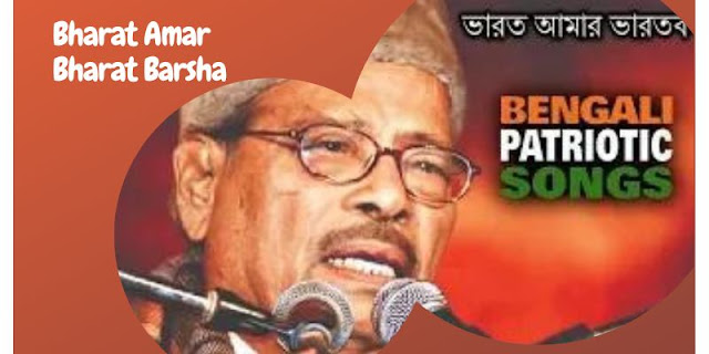 Bharat Amar Bharat Barsha Bengali Song Lyrics(1)