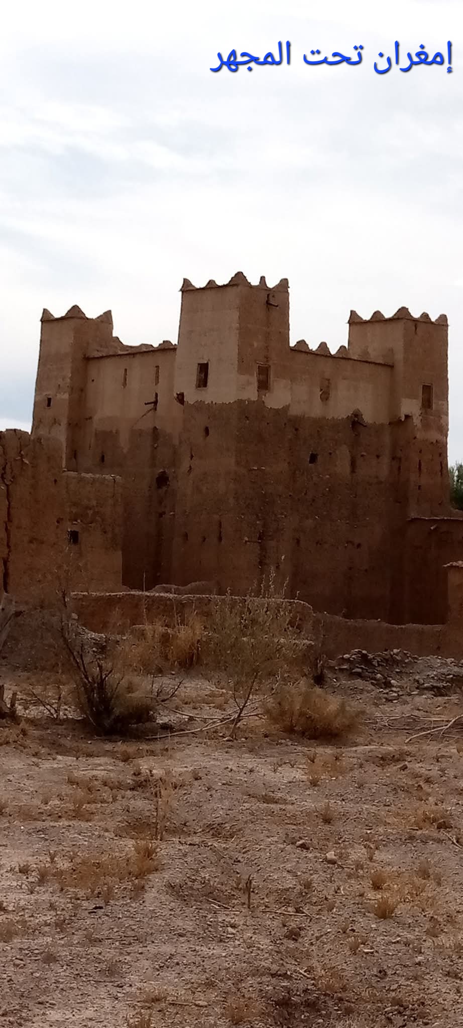 "القصبات العريقة بدواوير إمغران: تراث معماري يحكي تاريخ إقليم ورزازات "القصبات العريقة بدواوير إمغران: تراث معماري يحكي تاريخ إقليم ورزازات