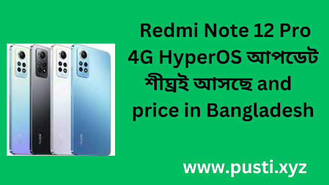 Redmi Note 12 Pro 4G HyperOS আপডেট শীঘ্রই আসছে and  price in Bangladesh