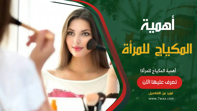 أهمية المكياج للمرأة