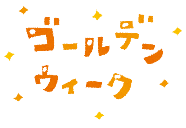 ゴールデンウィークのイラスト タイトル文字 かわいいフリー素材集 いらすとや