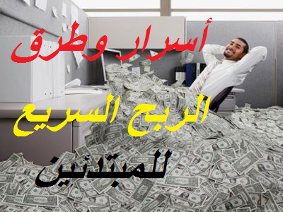 الربح من الانترنت للمبتدئين