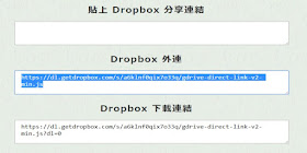 dropbox-direct-link-generator-Dropbox 外連產生器﹍非公開(Public)資料夾使用