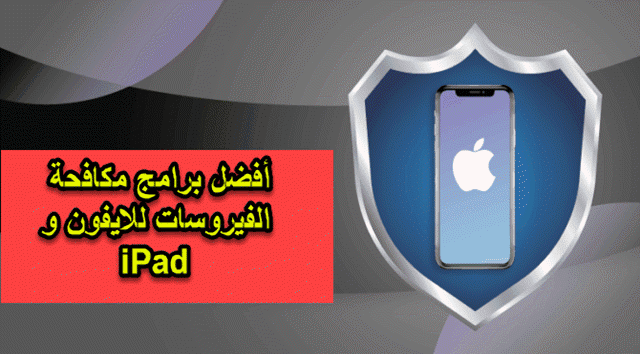 أفضل 7 برنامج مكافحة الفيروسات للايفون و iPad لحماية جهازك من الفيروسات و البرامج الخبيثة