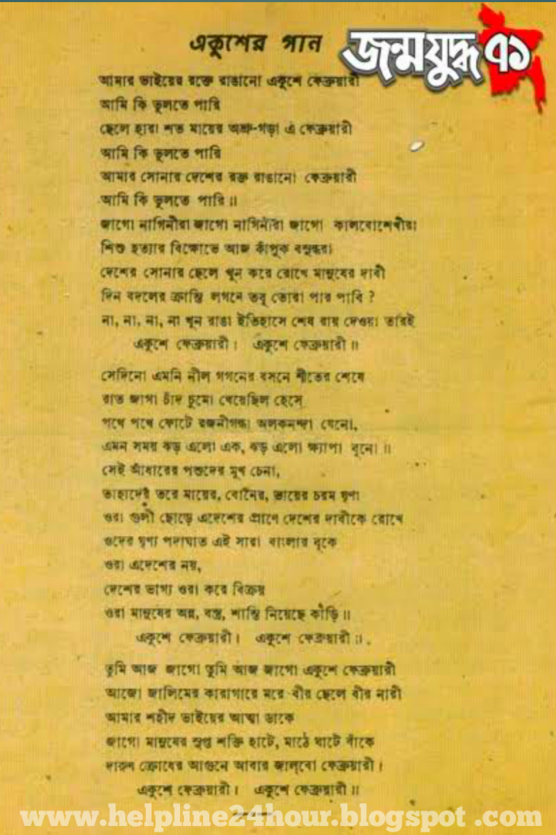অমর একুশের ইতিহাস | শহীদ দিবসের তাৎপর্য, রক্ত ঝরা একুশ রচনা, ভাষা দিবসের ছবি, 21 ফেব্রুয়ারি কবিতা, ৫২ এর ভাষা আন্দোলন কবিতা, ভাষা আন্দোলনের ছবি, আমার ভাইয়ের রক্তে রাঙানো একুশে ফেব্রুয়ারি গান mp3 download, আমার ভাইয়ের রক্তে রাঙানো গান, আমার ভাইয়ের রক্তে রাঙানো গানটির শিল্পী, আমার ভাইয়ের রক্তে রাঙানো স্বরলিপি, আমার ভাইয়ের রক্তে রাঙানো একুশে ফেব্রুয়ারি গানের লিরিক্স, আমার ভাইয়ের রক্তে রাঙানো কবিতা, একুশের গান কবিতা, আমার ভাইয়ের রক্তে রাঙানো গানটির সুর করেছেন কে