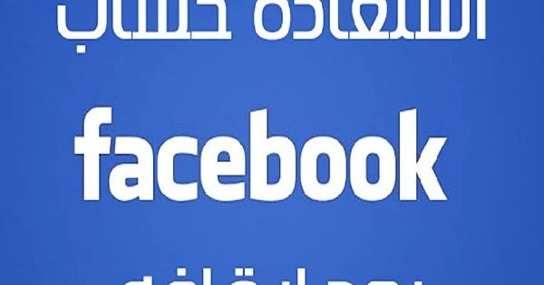 إسترجاع الصفحات المسروقة أو المغلقة على الفيسبوك Facebook Page