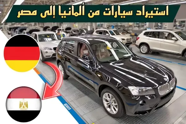 استيراد السيارات من ألمانيا إلى مصر