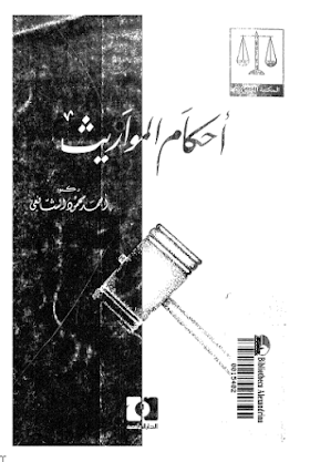 تحميل كتاب أحكام المواريث لأحمد محمود الشافعي 
