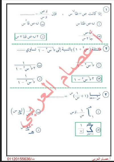 100 سؤال اختيارمن متعدد بالأجابات فى التفاضل والتكامل للصف الثالث الثانوي نظام جديد 2021