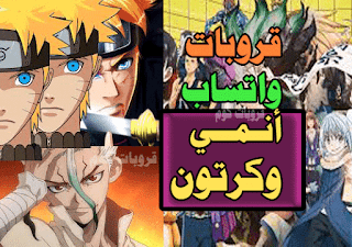 قروبات واتساب انمي