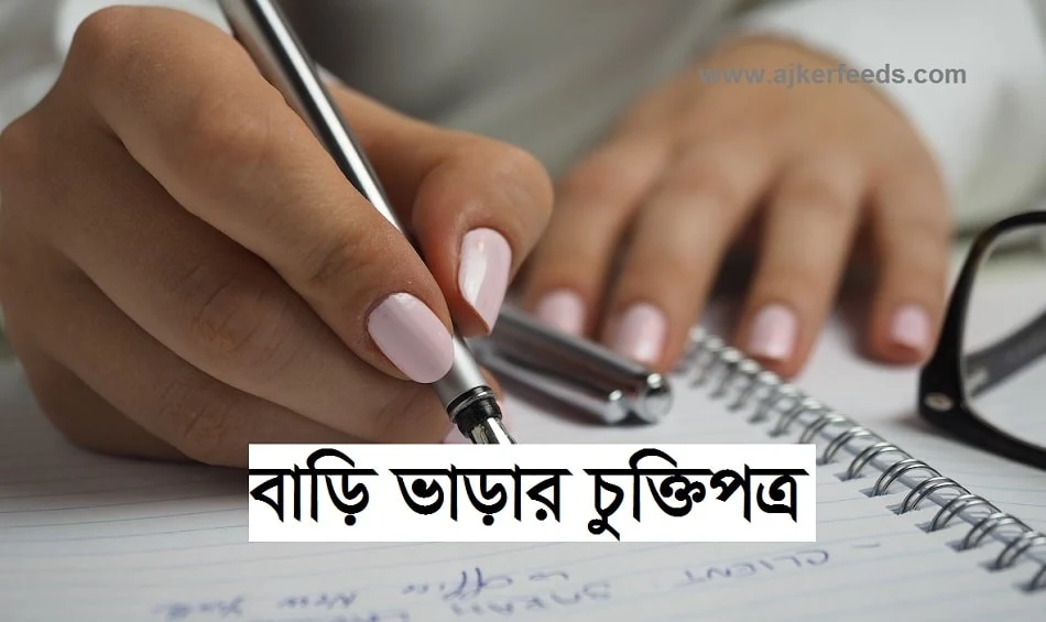 বাড়ি ভাড়ার চুক্তিপত্র । Bari vara chukti