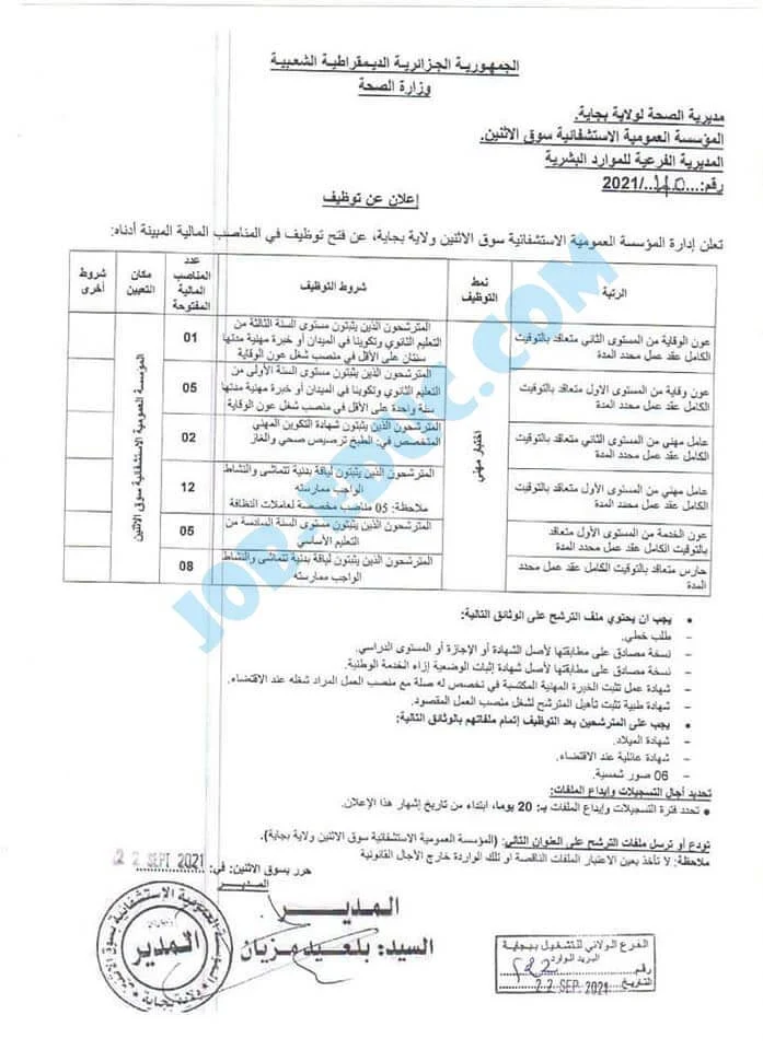 اعلان توظيف بالمؤسسة العمومية الاستشفائية سوق الاثنين بجاية