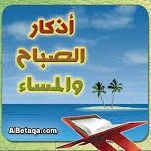 اذكار الصباح والمساء