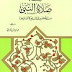 تحميل كتاب: صفة صلاة النبي صلى الله عليه وسلم للألباني PDF
