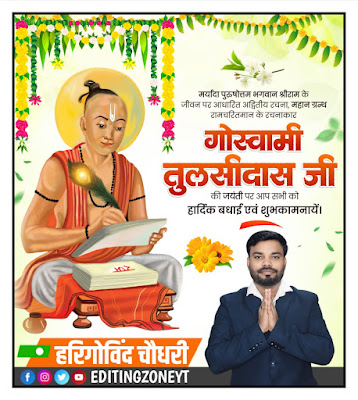 Goswami Tulsidas ji Jayanti poster Plp file download